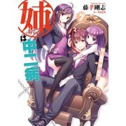 姉ちゃんは中二病7 地上最強の弟vs.邪神！？（ホビージャパン） [電子書籍]