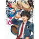 俺がヒロインを助けすぎて世界がリトル黙示録！？16（ホビージャパン） [電子書籍]