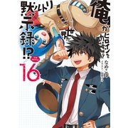 俺がヒロインを助けすぎて世界がリトル黙示録！？16（ホビージャパン） [電子書籍]