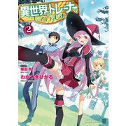 異世界でトレーナーをしています。2（ホビージャパン） [電子書籍]