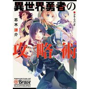 異世界勇者の攻略術（ホビージャパン） [電子書籍]