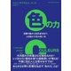 色の力 消費行動から性的欲求まで、人を動かす色の使い方（CEメディアハウス） [電子書籍]