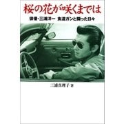 桜の花が咲くまでは―俳優・三浦洋一 食道ガンと闘った日々～今年17回忌を迎えたメモリアル～（辰巳出版ebooks） [電子書籍]