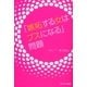 「嫉妬する女はブスになる」問題（サンマーク出版） [電子書籍]