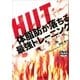 HIIT 体脂肪が落ちる最強トレーニング（サンマーク出版） [電子書籍]
