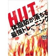 HIIT 体脂肪が落ちる最強トレーニング（サンマーク出版） [電子書籍]