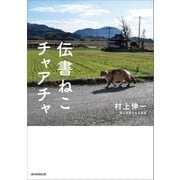 伝書ねこ チャアチャ（朝日新聞出版） [電子書籍]