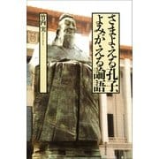さまよえる孔子、よみがえる論語（朝日新聞出版） [電子書籍]