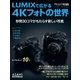 LUMIXで広がる4Kフォトの世界（朝日新聞出版） [電子書籍]