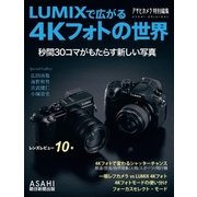 LUMIXで広がる4Kフォトの世界（朝日新聞出版） [電子書籍]