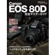Canon EOS 80D 完全マスターガイド（朝日新聞出版） [電子書籍]