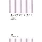 夫に死んでほしい妻たち（朝日新聞出版） [電子書籍]