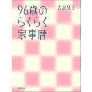96歳のらくらく家事暦（朝日新聞出版） [電子書籍]