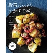 野菜たっぷり　おかずの本（朝日新聞出版） [電子書籍]