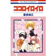 ココロイロイロ（白泉社） [電子書籍]