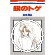 銀のトゲ (1)（白泉社） [電子書籍]