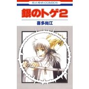 銀のトゲ (2)（白泉社） [電子書籍]