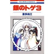 銀のトゲ (3)（白泉社） [電子書籍]