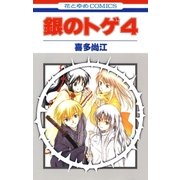 銀のトゲ (4)（白泉社） [電子書籍]