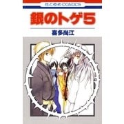 銀のトゲ (5)（白泉社） [電子書籍]