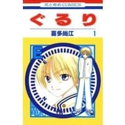 ぐるり (1)（白泉社） [電子書籍]