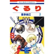 ぐるり (2)（白泉社） [電子書籍]