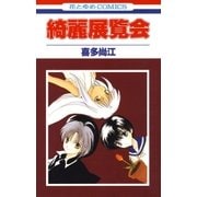 綺麗展覧会（白泉社） [電子書籍]