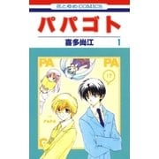 パパゴト (1)（白泉社） [電子書籍]