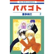 パパゴト (2)（白泉社） [電子書籍]