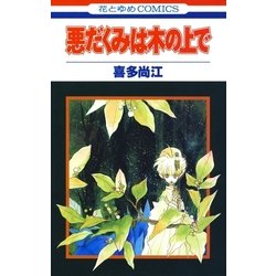 ヨドバシ Com 悪だくみは木の上で 白泉社 電子書籍 通販 全品無料配達