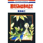 悪だくみは木の上で（白泉社） [電子書籍]