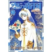 空(から)の帝国 (1)（白泉社） [電子書籍]