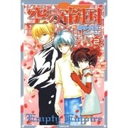 空(から)の帝国 (2)（白泉社） [電子書籍]