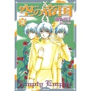 空(から)の帝国 (3)（白泉社） [電子書籍]