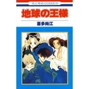 地球の王様（白泉社） [電子書籍]