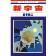 新宇宙（白泉社） [電子書籍]