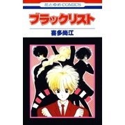 ブラックリスト（白泉社） [電子書籍]
