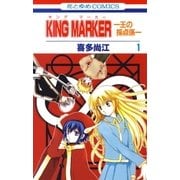 KING MARKER -王の採点係- (1)（白泉社） [電子書籍]