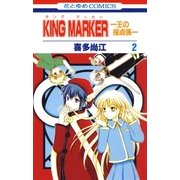 KING MARKER -王の採点係- (2)（白泉社） [電子書籍]