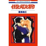 イチゴとメロンとオバケ（白泉社） [電子書籍]