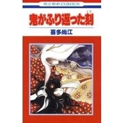鬼がふり返った刻（白泉社） [電子書籍]
