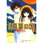 完全版 真夏の国 (1)（白泉社） [電子書籍]