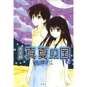 完全版 真夏の国 (2)（白泉社） [電子書籍]
