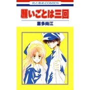 願いごとは三回（白泉社） [電子書籍]