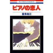 ピアノの恋人 (1)（白泉社） [電子書籍]