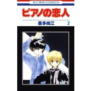 ピアノの恋人 (2)（白泉社） [電子書籍]