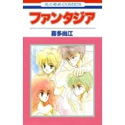 ファンタジア（白泉社） [電子書籍]