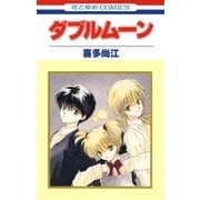 ダブルムーン（白泉社） [電子書籍]