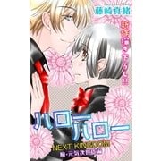 Love Jossie ハローハロー NEXT KINGDOM 瞳・元気次世代編 story02（白泉社） [電子書籍]