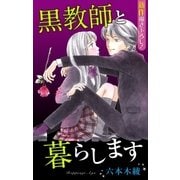 Love Jossie 黒教師と暮らします story05（白泉社） [電子書籍]